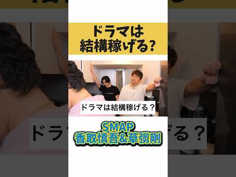 ドラマは結構稼げる？【切り抜き】#カノックスター #smap #香取慎吾 #草彅剛