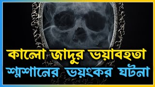 কালো জাদুর ভয়ংকর ঘটনা। শ্মশানের ভয়ংকর রাত। ভূতের ভয়। Horror Night story. Bhooter Bhoy. Bhoot fm.