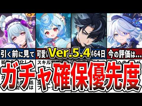 【原神】Ver.5.4のガチャは誰を引くべき？確保優先度ランキングとおすすめの理由をゆっくり解説！【初心者】