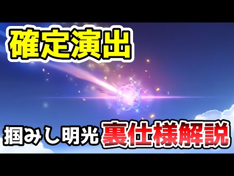 【原神】 新たに追加された「確定演出」掴みし明光の裏仕様解説