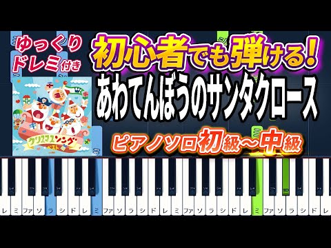 SHasty Santa Claus（Awatenbou no Santa Claus）- Easy Piano Tutorial【Piano Arrangement】