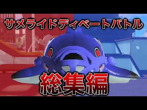 サメライドディベートバトル総集編(懲役53分)【スプラトゥーン３】