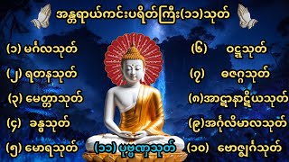 အန္တရာယ်ကင်းပရိတ်ကြီး(၁၁)သုတ်