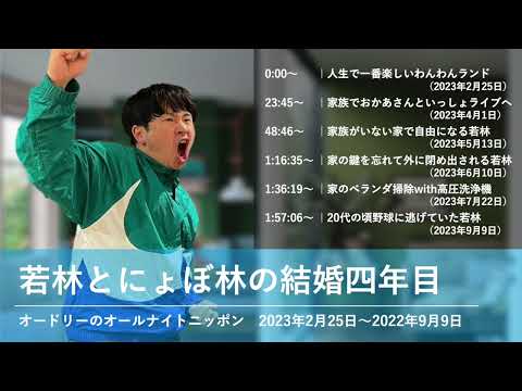 若林とにょぼ林の結婚四年目【オードリーのオールナイトニッポン 若林トーク】2023年2月25日〜2023年9月9日