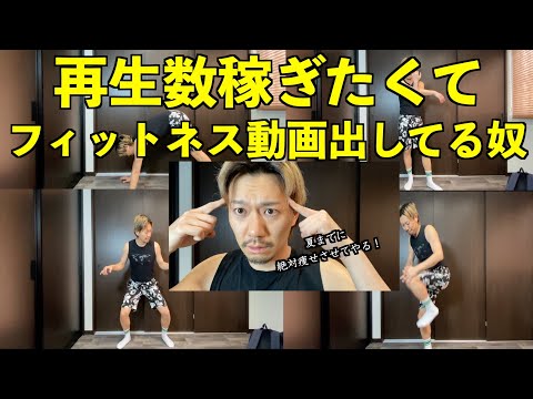 【ボディメイカー】再生数稼ぎたくてフィットネス動画上げてるヤツ