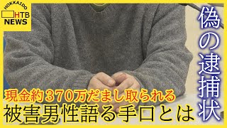 「完全にパニック」偽の逮捕状が届き多額の現金をだまし取られ…急増する特殊詐欺　被害者語るその手口とは