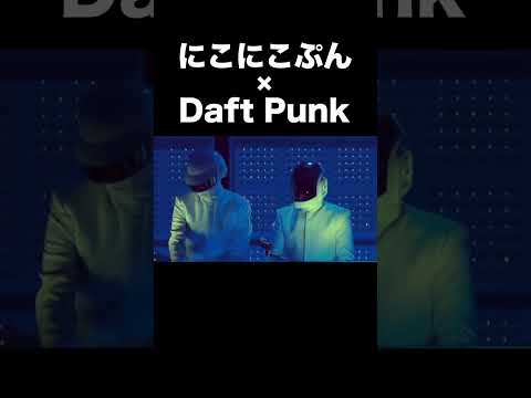 にこにこぷん× Daft Punk - Digital Love【マッシュアップ】 #mashup #マッシュアップ #daftpunk