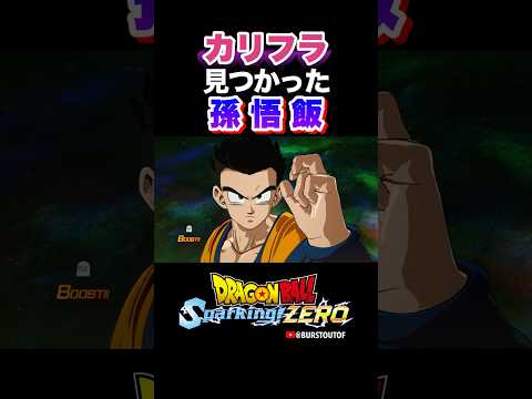 『すごいのに目を付けられちゃったぞ…』カリフラ、青年悟飯の反応、掛け合い／DRAGON BALL: Sparking! ZERO #DBSZ#ドラゴンボールスパーキングゼロ#孫悟飯(青年期)#力の大会