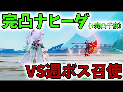 【原神】完凸ナヒーダで新ボス召使戦【Genshin Impact】