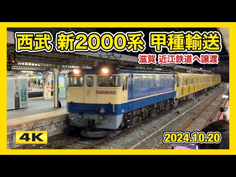 西武新2000系 近江鉄道譲渡 甲種輸送 京都駅 2024.10.20【4K】