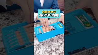 右利きの子　使いやすい筆箱 #入学 #文房具 #筆箱紹介 #小学生 #先生