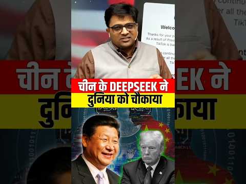 चीन के Deepseek ने दुनिया को चौंकाया!  😱 #shorts #deepseek #china #ankitavasthi