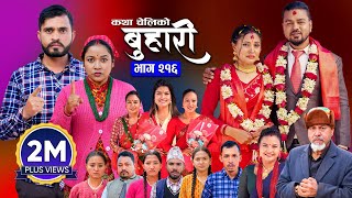 बुहारी भाग - २१६ | BUHARI Episode -216 | कथा चेलीकाे | Nepali Sentimental Serial | 24th Feb 2025