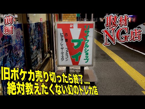 旧ポケカ売り切ったら終了全てのメディア取材NGの絶対に教えたくないカードショップへ！！