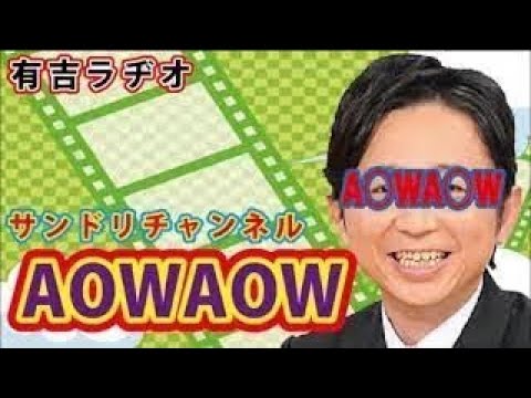 【有吉ラジオ】 AOWAOW 【サンドリ】