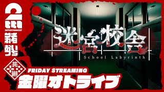 【ホラー】弟者,おついちの「迷宮校舎 | School Labyrinth」【2BRO.】