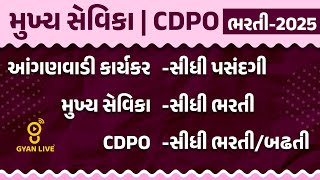 મુખ્ય સેવિકા | CDPO ભરતી-2025 | આંગણવાડી કાર્યકર-સીધી પસંદગી | મુખ્ય સેવિકા-સીધી ભરતી | LIVE @05pm