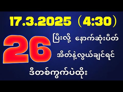 တိုက်ရိုက်ရလဒ် ယနေ့ တိုက်ရိုက်ထုတ်လွှင့်မှုအချိန်ထွက်ဂဏန် | 2D.17.03.2025