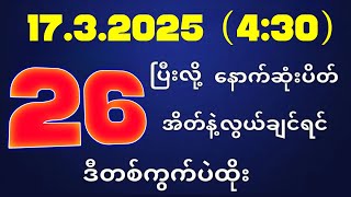 တိုက်ရိုက်ရလဒ် ယနေ့ တိုက်ရိုက်ထုတ်လွှင့်မှုအချိန်ထွက်ဂဏန် | 2D.17.03.2025