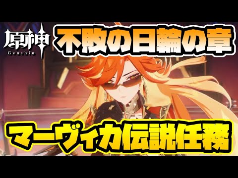 【原神】マーヴィカ伝説任務「不敗の日輪の章」をやる!【JP/EN/CN Vtuber】【Genshin/げんしん】#Vtuber #原神