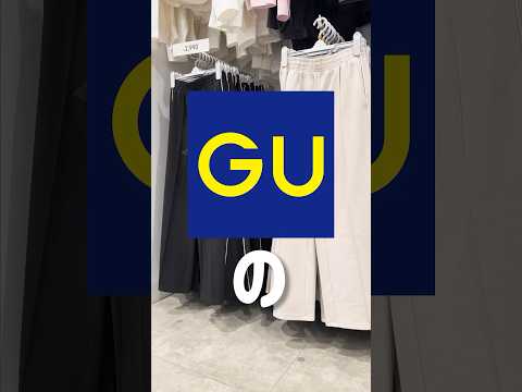 【コーデ紹介】 まだバズってない隠れた激推しアイテムを紹介しちゃう🫶#GU #ジーユー #コーデ