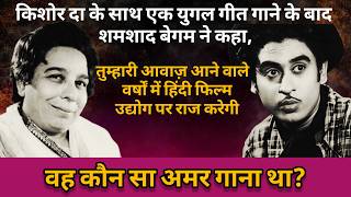 Shamshad Begum's Best Words for Kishore da | Kishore Kumar Hit Songs