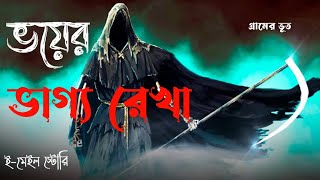 ভয়ের ভাগ্য রেখা | Bhoot Fm 2024 | bhoot fm best story | Village horror Story | গ্রামের ভূত