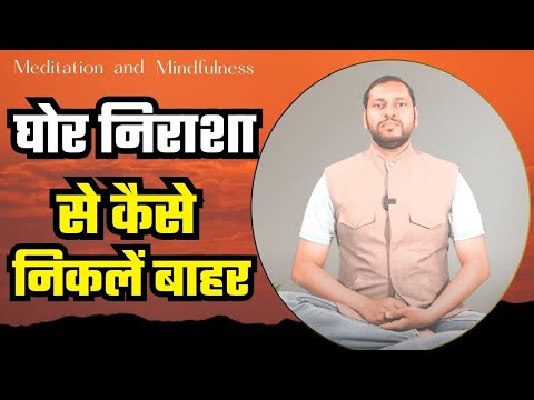 गहन निराशा की गर्त से निकालने का मंत्र।। #yogaandmeditation