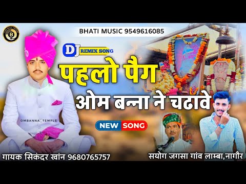 पहलो पैग ओम बन्ना ने चढावे | Pehlo Peg Om Banna ne | Rajasthani New Dj song | सिकंदर खांन गजनेर