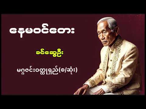 #နေမဝင်တေး #ခင်ဆွေဦး#myanmaraudiobook #မြန်မာအသံစာအုပ်များ #အသံဝတ္ထုတို