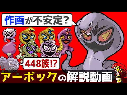 【ラブリーチャーミーな敵役】アーボックの解説動画！【ゆっくりポケモン解説】