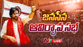 LIVE : జనసేన ఆవిర్భావ సభ | Janasena Formation Day Arrangements LIVE | Ntv