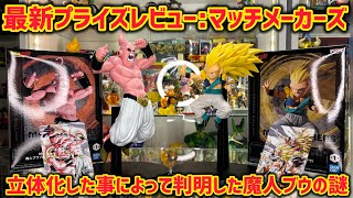 【最新プライズレビュー】イラストと合わせて飾るとヤバっ！？再現度が高すぎる最高フィギュア爆誕　マッチメーカーズ　魔人ブウ　超サイヤ人3ゴテンクス　鳥山明　イラスト　ドラゴンボール　一番くじ　ラストワン