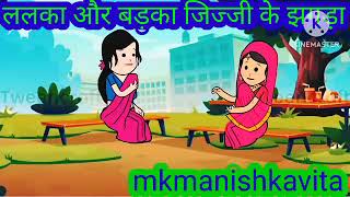 ललका बड़का मे झगड़ा#aanchalcartooncomedy #anjucartoonchannel #gg #awadhicartoon #awadhicartoon #jiji