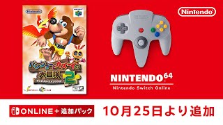 NINTENDO 64 Nintendo Switch Online 追加タイトル [2024年10月25日]