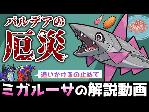 パルデアの泳ぐ厄災、ミガルーサを解説!!【ゆっくりポケモン解説】