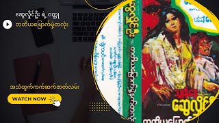 ဆွေလှိုင်ဦးရဲ့ ဝတ္ထု - တတိယမြောက်မှဲ့နက်တလုံး  ကက်ဆက်ဇာတ်လမ်း