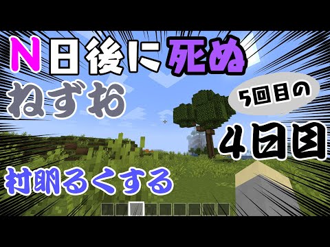 【Minecraft】5回目のN日後に死ぬねずお 4日目　 ハードコアモード