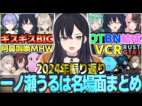 【2024振り返り】一ノ瀬うるは名場面まとめ【一ノ瀬うるは切り抜き】