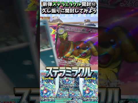 【ポケカ】久し振りやね！【ステラミラクル】開封！！⑫