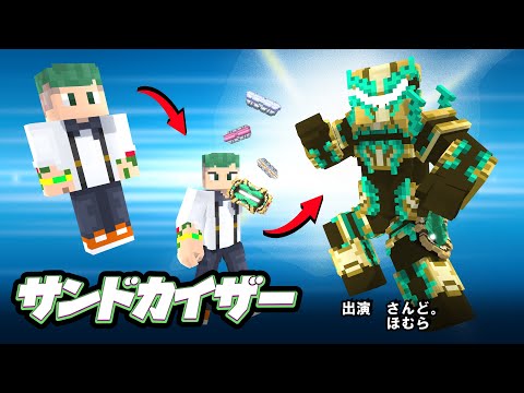 マイクラ実況者ヒーロー化計画　さんど。編　【コラボ】