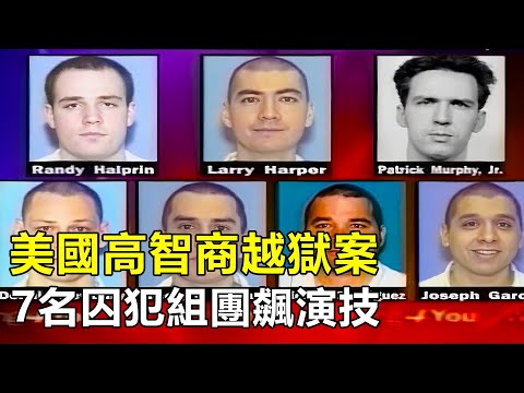 7名智商250的囚犯，靠精湛的演技，組團誘騙獄警，成功越獄