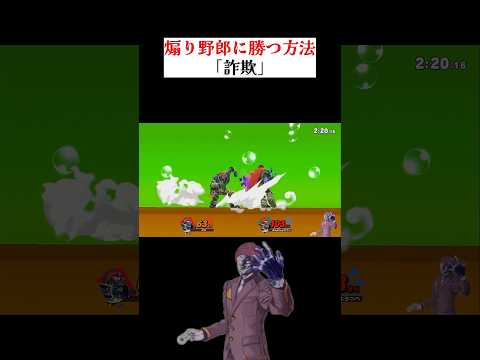 【スマブラSP】煽り厨に勝つ方法#shorts #スマブラ #switch #スマブラsp #スマスペ #ゲーム実況 #スマパ #スマブラスペシャル