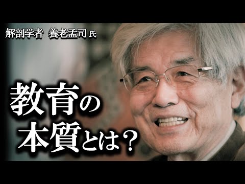 【養老孟司】元東京大学医学部教授が考える教育とは？ 東大に長年いた養老先生が解説します。