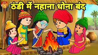 ठंडी में बड़की जीजी के सास पतोह के नहाना धोना बंद | Maya Awadhi Cartoon