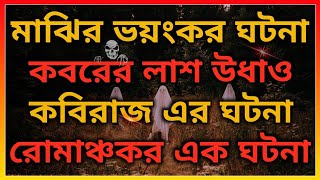 নৌকার মাঝির ঘটনা। কবরের লাশ উধাও। গা শিউরে উঠাও ঘটনা। @BhooterBhoy1 Horror video. Bhoot Bhoy.