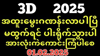 Thai Lottery ထိုင်းထီ ရလဒ် တိုက်ရိုက်ထုတ်လွှင့်မှု | 3D-01.02.2025