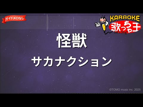 【ガイドなし】怪獣/サカナクション【カラオケ】