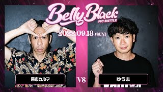 呂布カルマ vs ゆうま/Belly Black MCBATTLE2(2022.9.18)