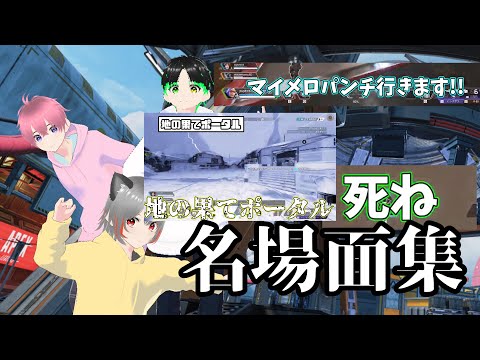 最強に面白い３人の掛け合いを総集編にしてみた【名場面集】【エーペックス】【APEX LEGENDS】【前編】